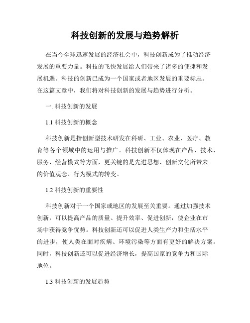 科技创新的发展与趋势解析