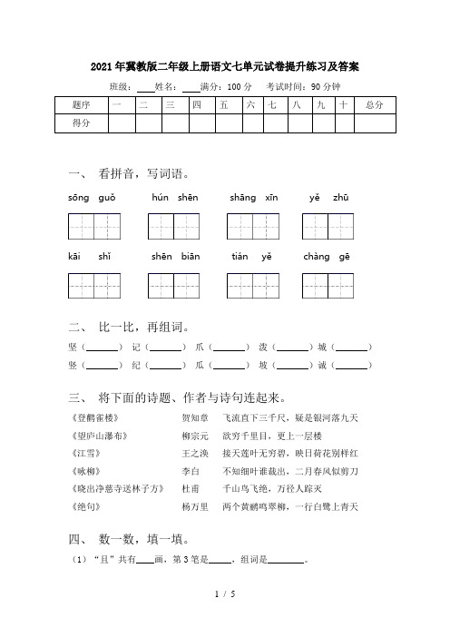 2021年冀教版二年级上册语文七单元试卷提升练习及答案