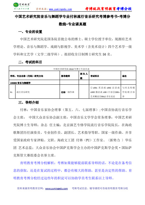 中国艺术研究院音乐与舞蹈学专业付林流行音乐研究考博参考书-考博分数线-专业课真题