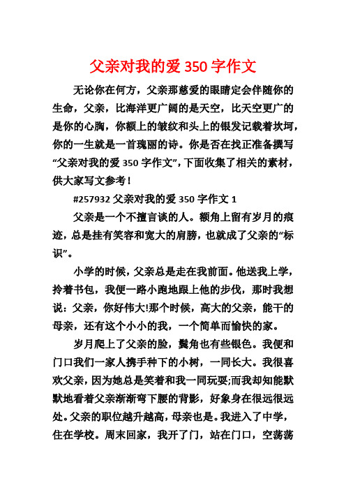 父亲对我的爱350字作文