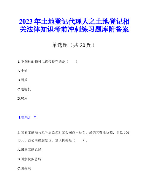 2023年土地登记代理人之土地登记相关法律知识考前冲刺练习题库附答案