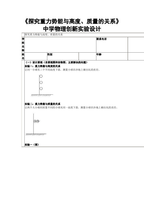 《探究重力势能与高度、质量的关系》中学物理创新实验设计