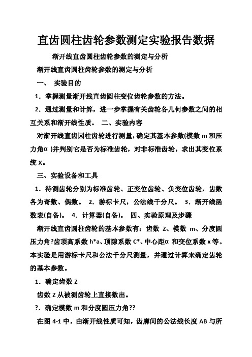 直齿圆柱齿轮参数测定实验报告数据