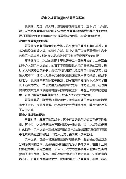 汉中之战夏侯渊的结局是怎样的