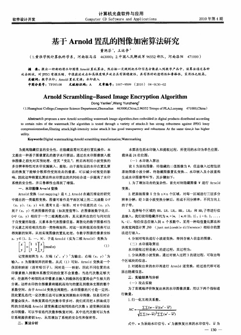 基于Arnold置乱的图像加密算法研究