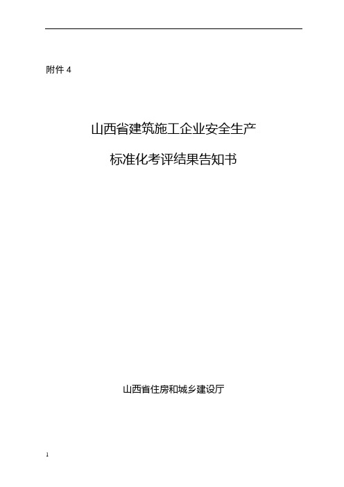 企业安全生产标准化考评结果告知书