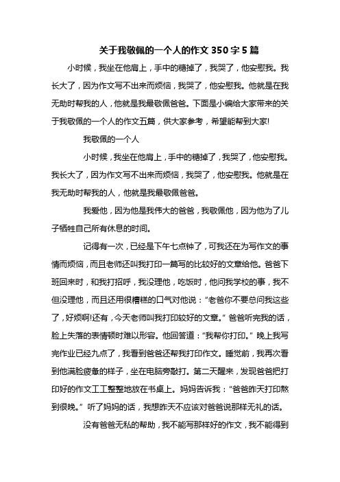 关于我敬佩的一个人的作文350字5篇