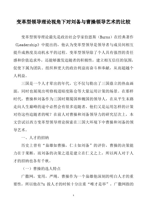 变革型领导理论视角下对刘备与曹操领导艺术的比较