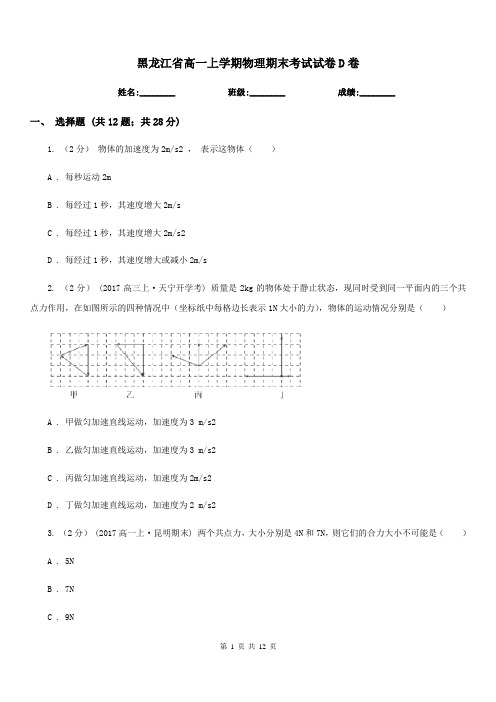 黑龙江省高一上学期物理期末考试试卷D卷