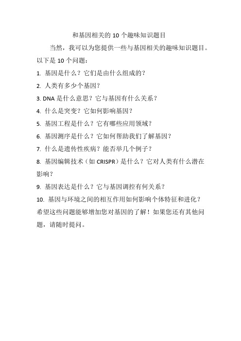 和基因相关的10个趣味知识题目