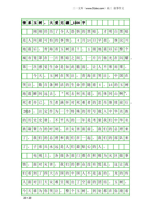 高三叙事作文：情系玉树,大爱无疆_1500字_2