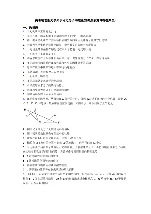 高考物理新力学知识点之分子动理论知识点总复习有答案(1)