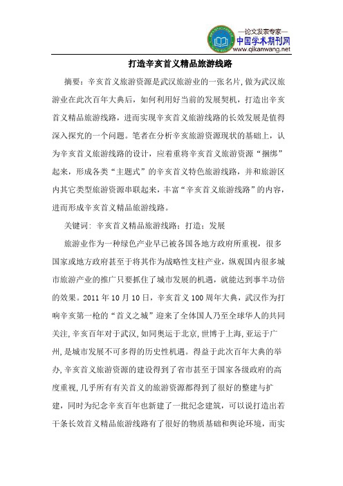 打造辛亥首义精品旅游线路