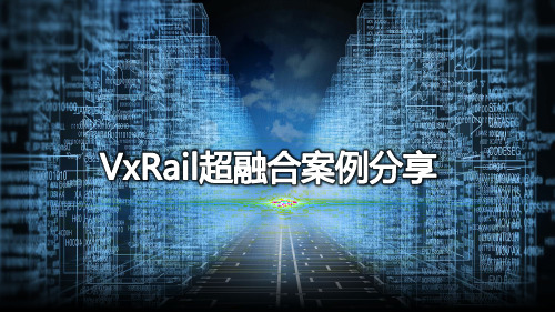 VxRail超融合案例分享