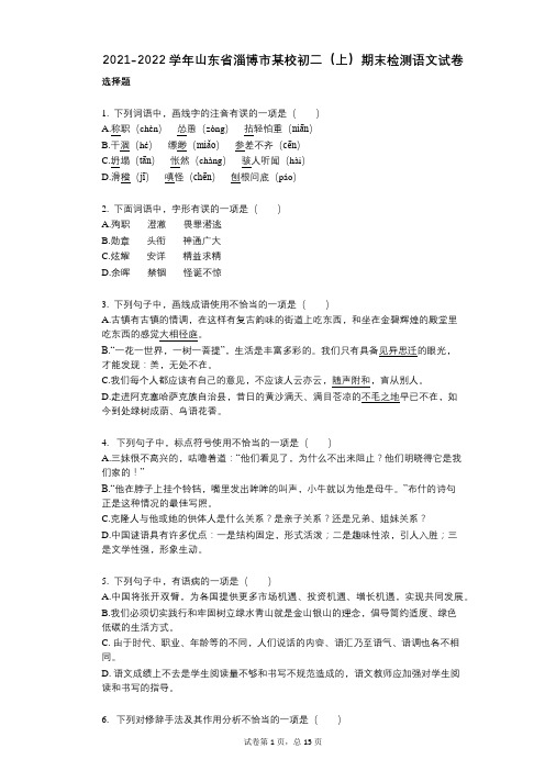 2021-2022学年-有答案-山东省淄博市某校初二(上)期末检测语文试卷