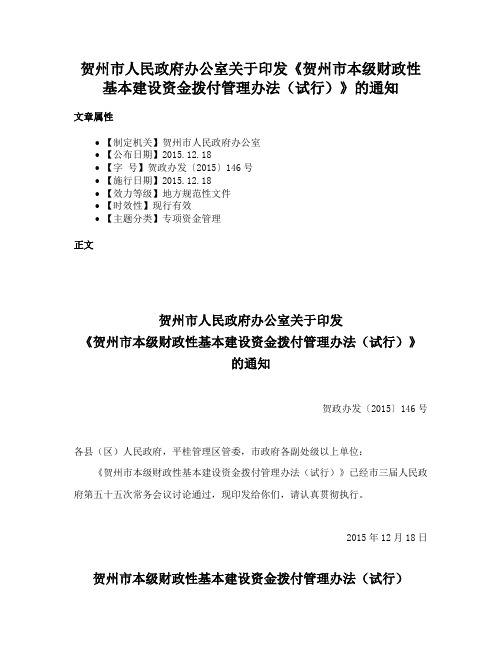 贺州市人民政府办公室关于印发《贺州市本级财政性基本建设资金拨付管理办法（试行）》的通知