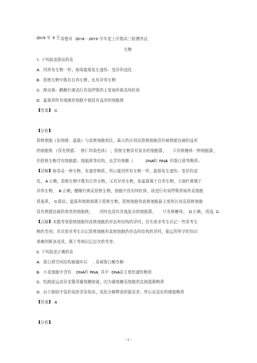 【详解】湖南省常德市2019届高三上学期期末检测考试生物试题含答案