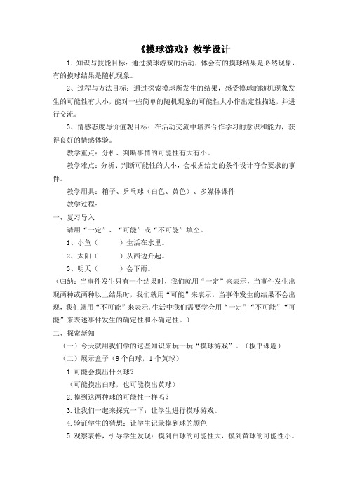 《摸球游戏》教案教学设计