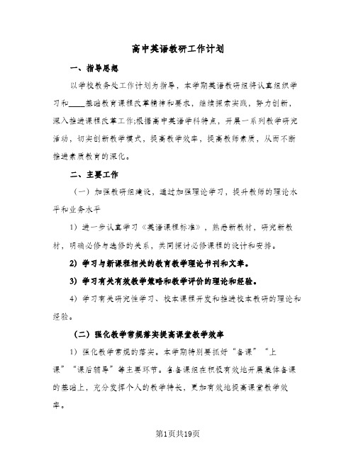 高中英语教研工作计划(4篇)