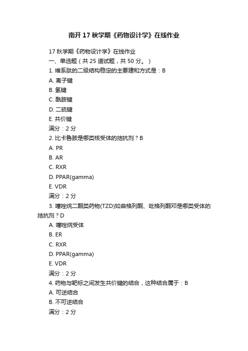 南开17秋学期《药物设计学》在线作业