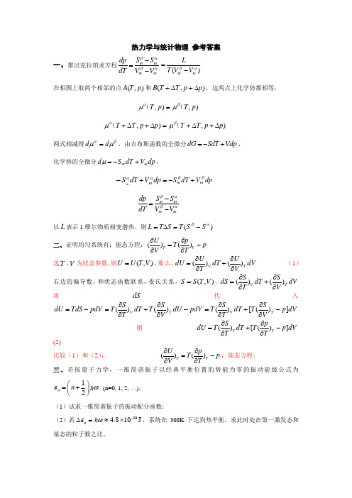 热力学与统计物理-参考答案