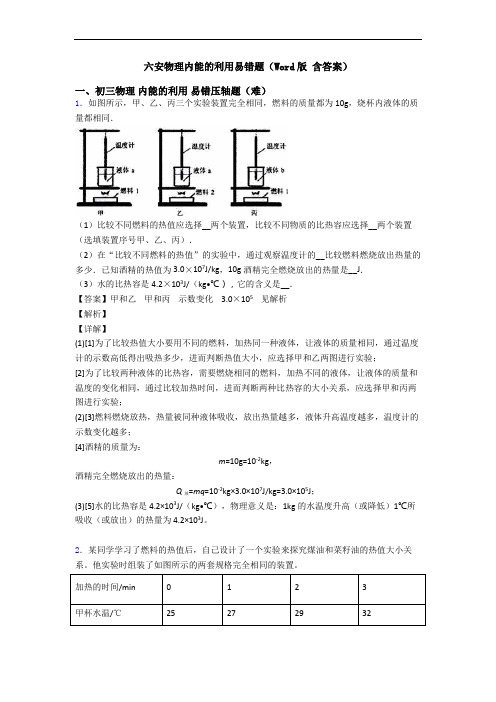 六安物理内能的利用易错题(Word版 含答案)