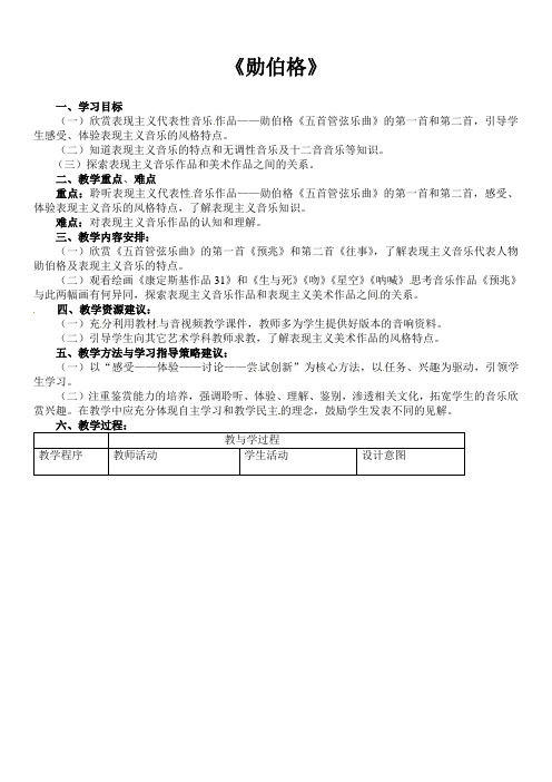 高中音乐人音社必修教案第二十二节勋伯格