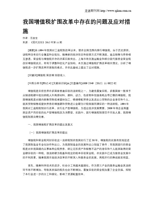 我国增值税扩围改革中存在的问题及应对措施