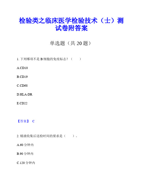 检验类之临床医学检验技术(士)测试卷附答案