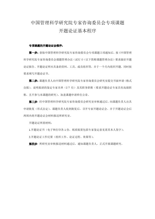 中国管理科学研究院专家咨询委员会专项课题