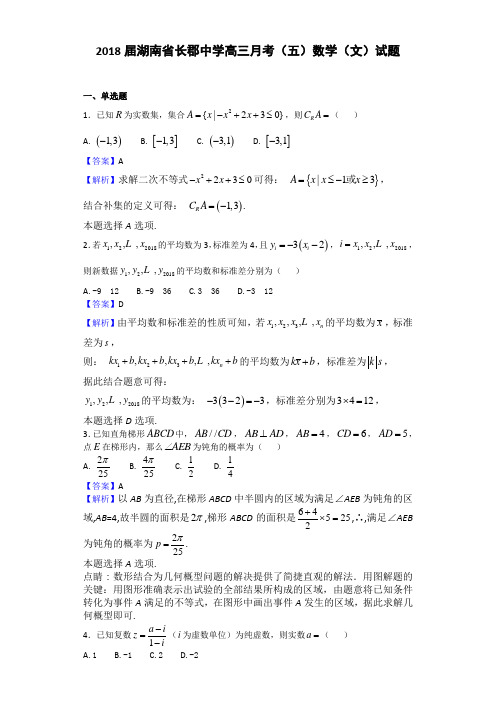 2018届湖南省长郡中学高三月考(五)数学(文)试题(含答案)