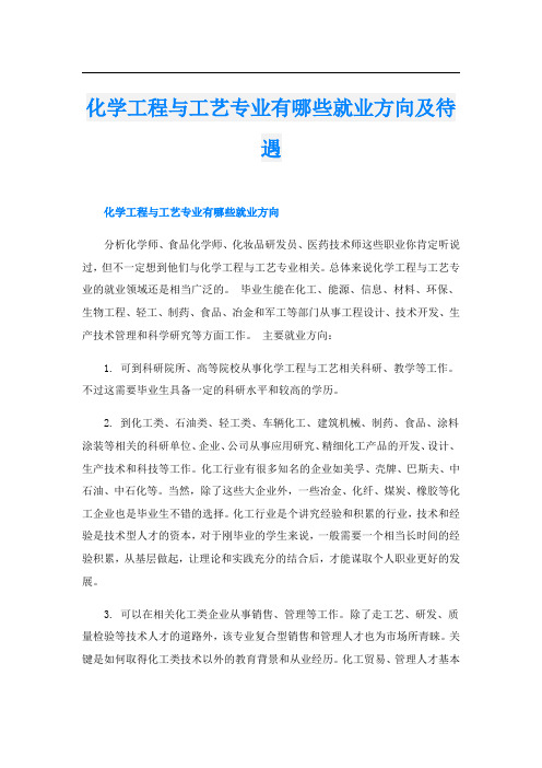 化学工程与工艺专业有哪些就业方向及待遇