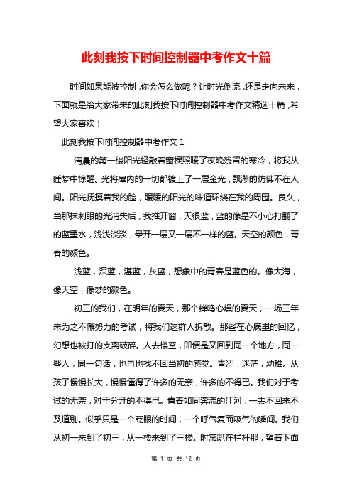 此刻我按下时间控制器中考作文十篇