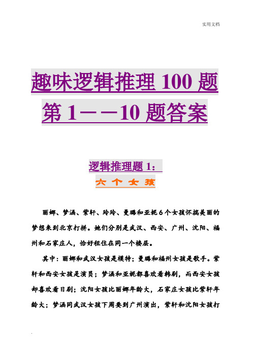 趣味逻辑推理100题第1-10题及答案