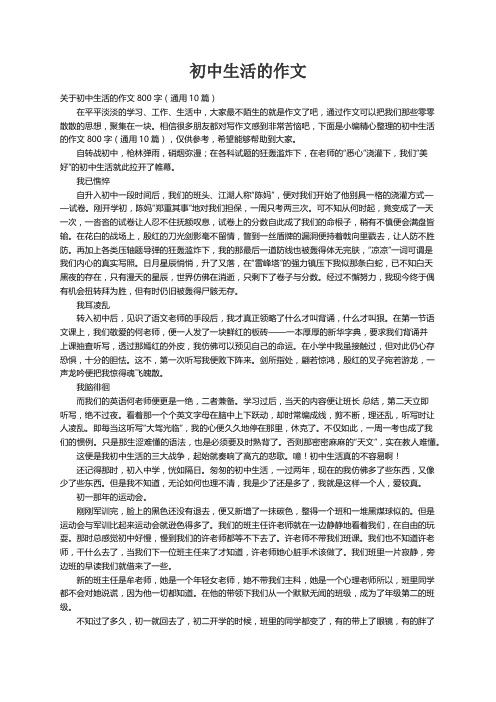 关于初中生活的作文800字（通用10篇）