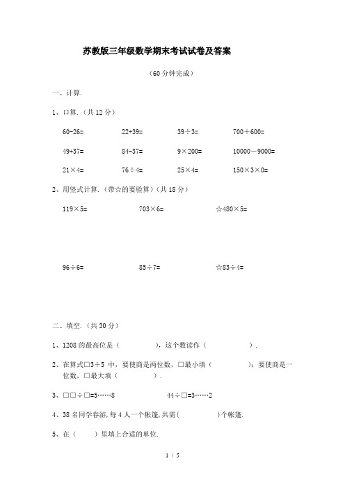 最新苏教版三年级数学期末考试试卷及答案