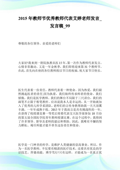 2015年教师节优秀教师代表艾婷老师发言_发言稿.doc