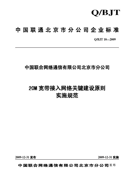 20M宽带接入网络关键建设原则实施规范