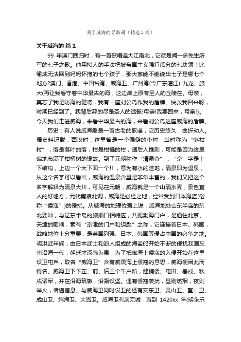 关于威海的导游词（精选5篇）