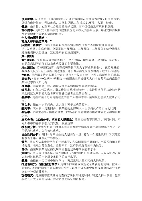 预防医学 正版名解课件