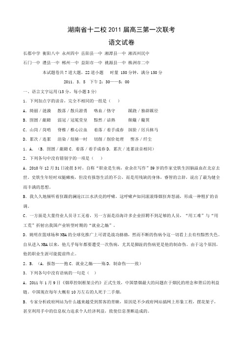 湖南省十二校高三第一次联考(语文).doc