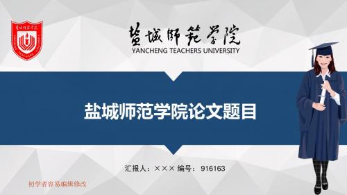 最新盐城师范学院透明校徽可编辑ppt模板下载