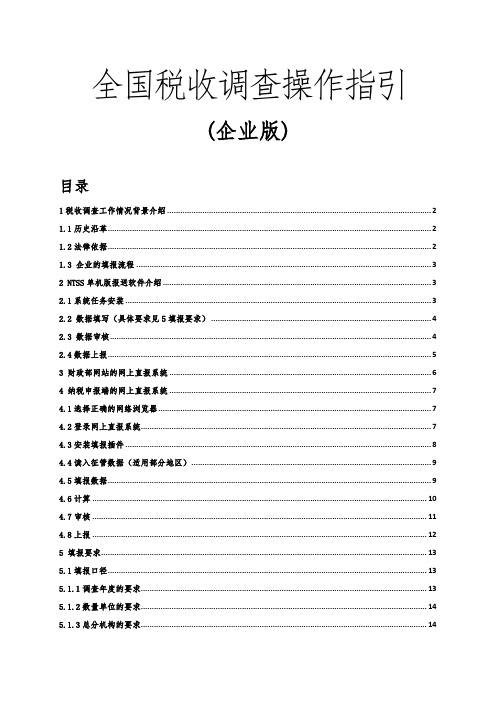 全国税收调查操作指引课件