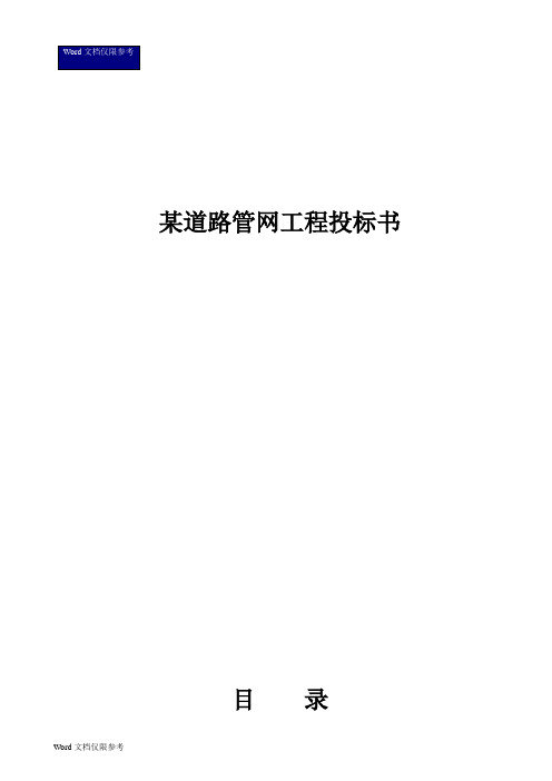 某道路管网工程投标书