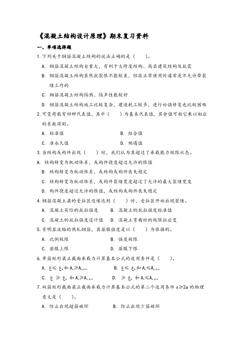 2020年国家开放大学电大《混凝土结构设计原理》期末试题