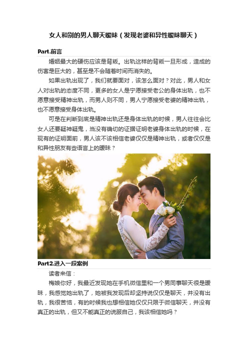 女人和别的男人聊天暧昧（发现老婆和异性暧昧聊天）