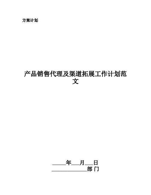 产品销售代理及渠道拓展工作计划范文