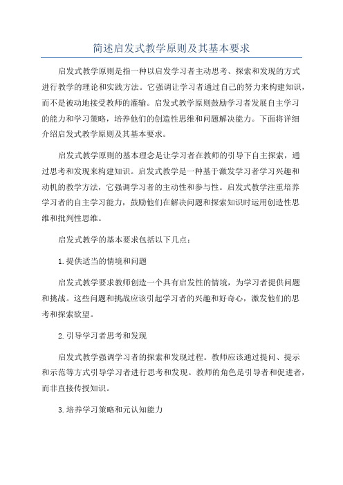 简述启发式教学原则及其基本要求