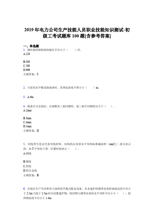 最新精选电力公司生产技能人员初级工职业技能知识完整考试题库100题(含答案)