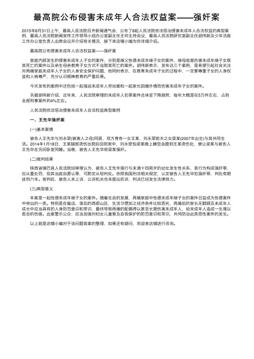 最高院公布侵害未成年人合法权益案——强奸案